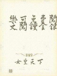 乐可免费阅读全文阅读金银花