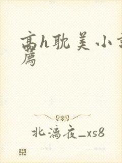 高h耽美小说推荐