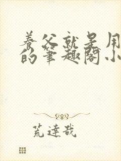 养父就是用来干的笔趣阁小说在线阅读