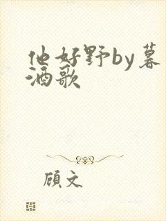 他好野by暮色酒歌