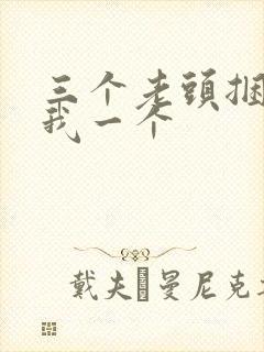 三个老头捆着躁我一个