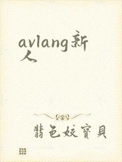 avlang新人