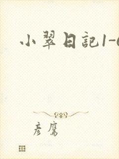 小翠日记1-6