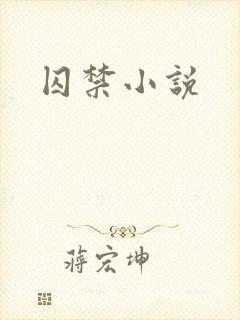 囚禁小说