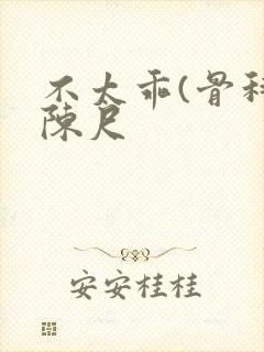 不太乖(骨科)陈尺