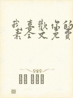 我喜欢你的信息素全文免费阅读