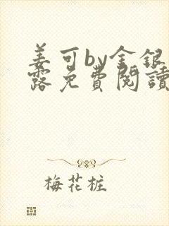 姜可by金银花露免费阅读全文在线笔趣阁