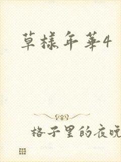 草样年华4