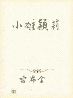 小雄颖莉