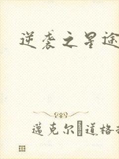 逆袭之星途闪耀