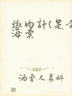 炖肉计(是今)海棠