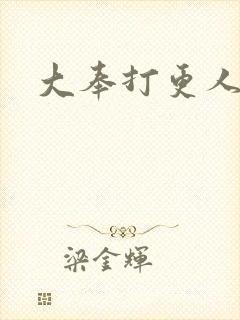 大奉打更人小说