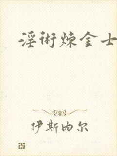 淫术炼金士小说