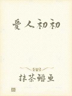 爱人初初