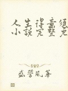 人生得意须纵欢小说完整免费阅读