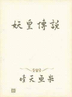 妖皇传说