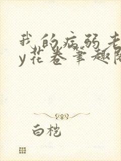 我的病弱老婆by花卷笔趣阁全文