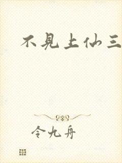 不见上仙三百年