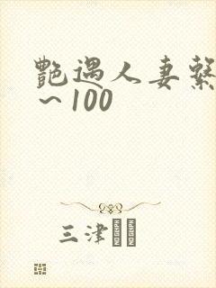 艳遇人妻系列1～100