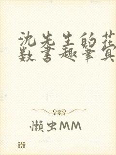 沈先生的花式调数书趣笔冥鸿