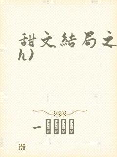 甜文结局之后(h)