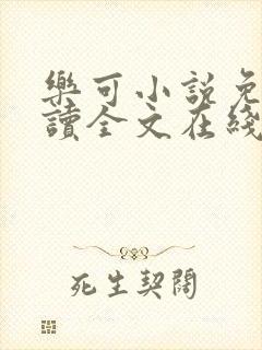 乐可小说免费阅读全文在线阅读