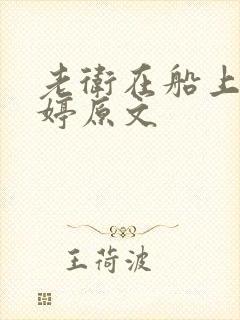 老卫在船上弄雨婷原文