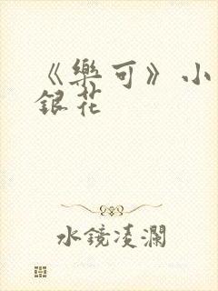 《乐可》小说金银花