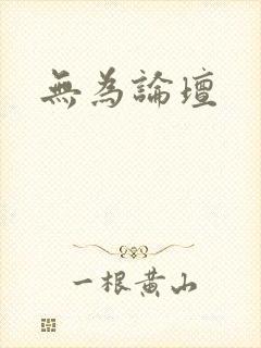 无为论坛