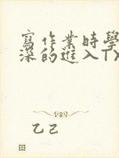 写作业时学长深深的进入TXT