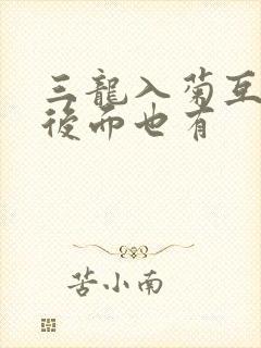 三龙入菊互攻攻后面也有