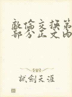 敌伦交换第21部分正文内容