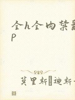 全h全肉禁乱np