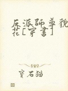 反派师尊貌美如花[穿书]