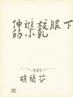 伸进校服下白嫩的小乳