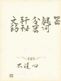 文轩分腿器河马的秘密河