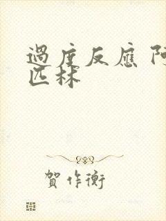 过度反应 阿司匹林