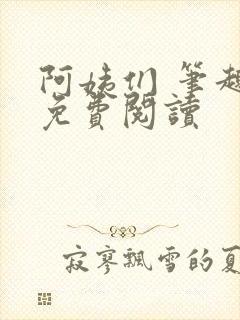 阿姨们 笔趣阁免费阅读