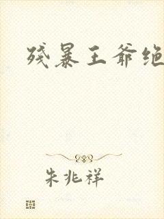 残暴王爷绝爱妃