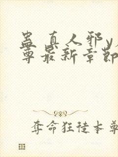 蛊 真人邪y魔尊最新章节更新内容