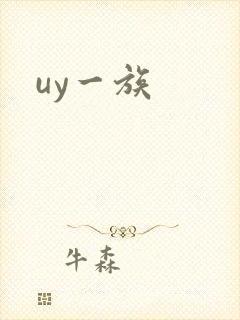 uy一族