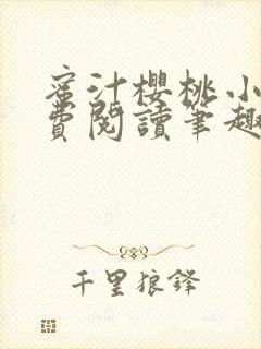 蜜汁樱桃小说免费阅读笔趣阁林妙妙