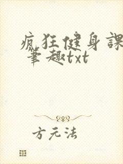 疯狂健身课李欣 笔趣txt