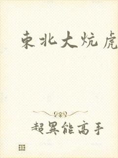 东北大炕虎子