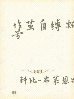 作茧自缚 飘阿兮