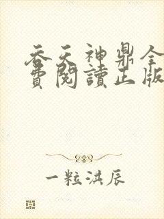 吞天神鼎全文免费阅读正版