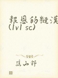 报恩的糙汉好猛(1v1 sc)