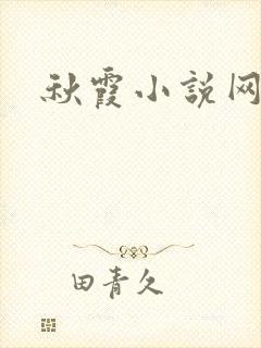 秋霞小说网