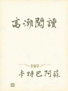 高潮阅读