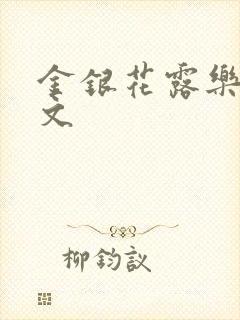 金银花露乐可全文